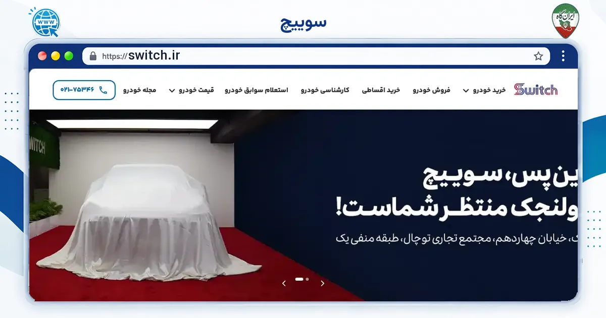 صفحه‌ی اصلی سایت سوییچ به نشانی switch.ir