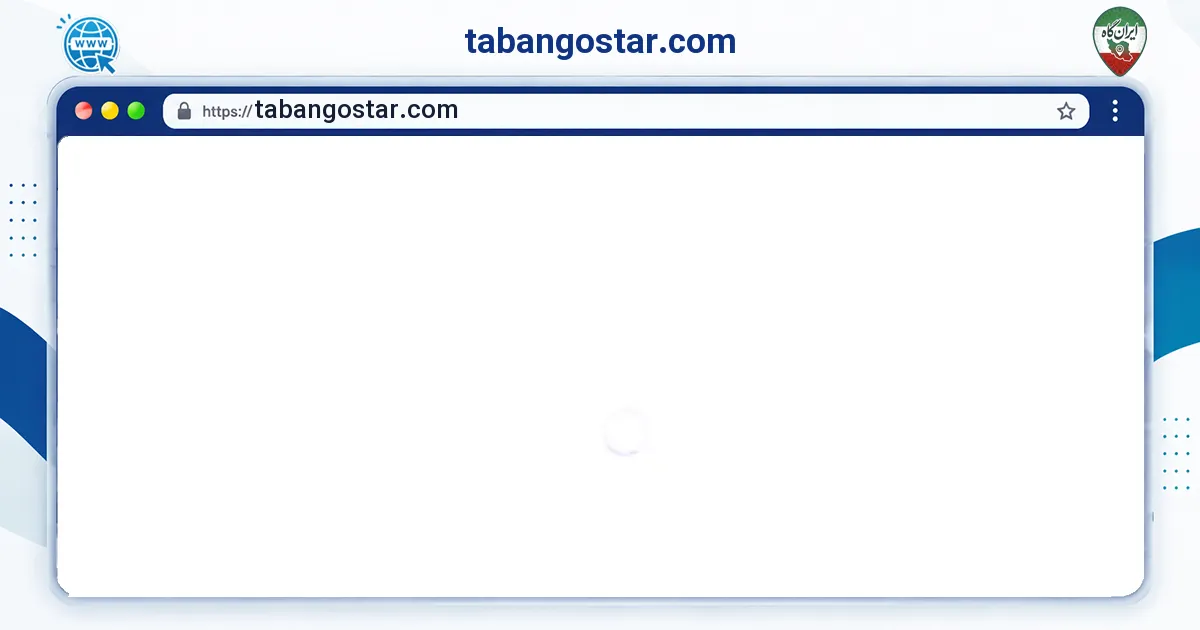 صفحه‌ی اصلی سایت tabangostar.com به نشانی tabangostar.com