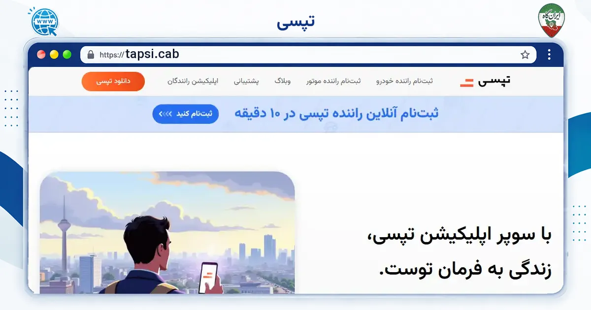 صفحه‌ی اصلی سایت تپسی به نشانی tapsi.cab