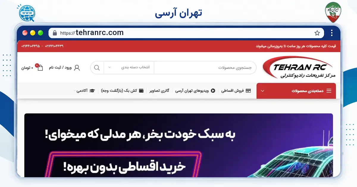 صفحه‌ی اصلی سایت تهران آرسی به نشانی tehranrc.com