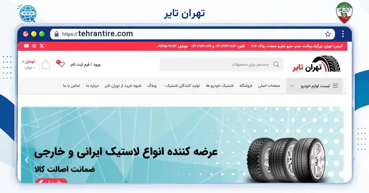 صفحه‌ی اصلی سایت تهران تایر به نشانی tehrantire.com