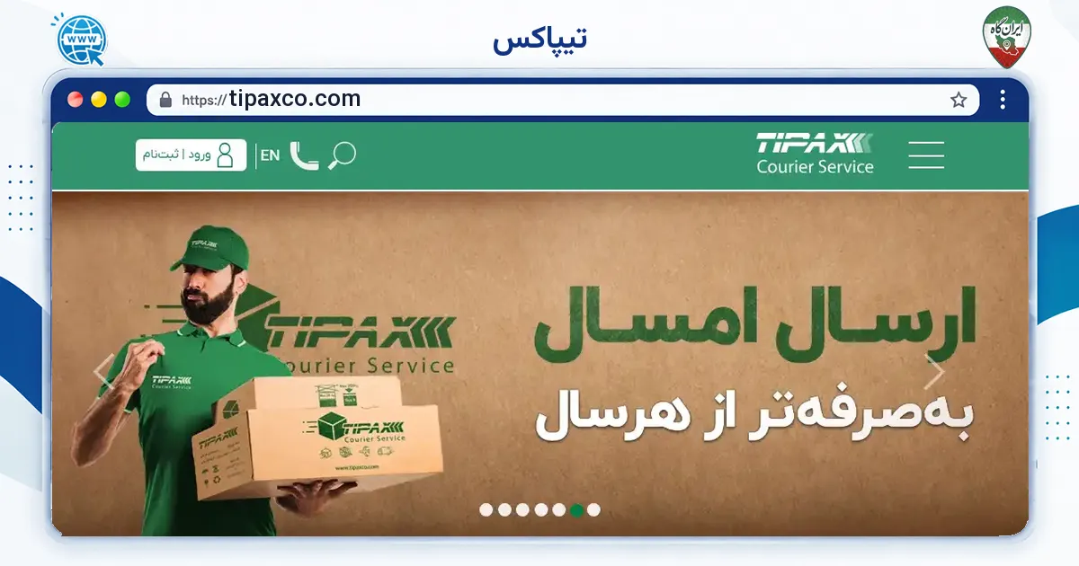 صفحه‌ی اصلی سایت تیپاکس به نشانی tipaxco.com
