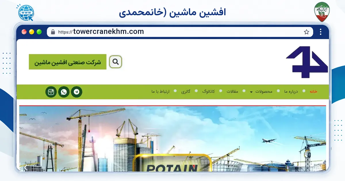 صفحه‌ی اصلی سایت افشین ماشین (خانمحمدی به نشانی towercranekhm.com