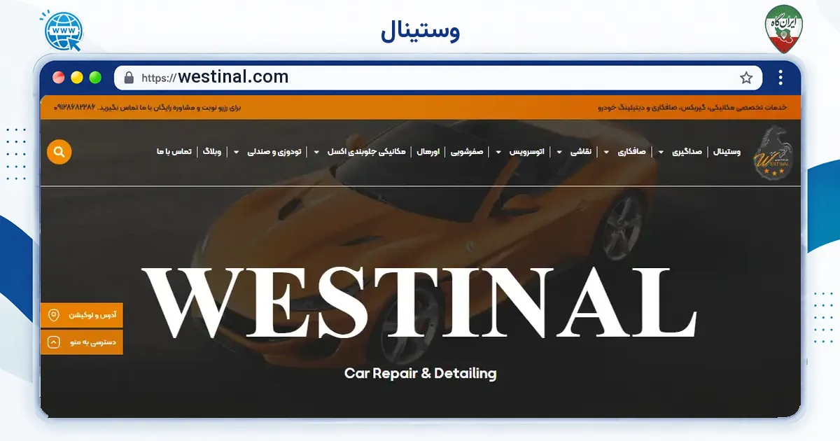 صفحه‌ی اصلی سایت وستینال به نشانی westinal.com