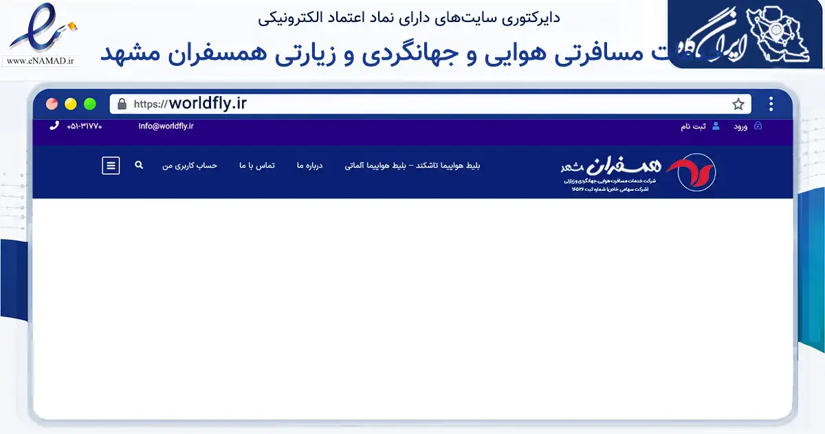 صفحه اصلی سایت خدمات مسافرتی هوایی و جهانگردی و زیارتی همسفران مشهد به نشانی worldfly.ir که در زمینه حمل‌ونقل و لجستیک با مرکزیت ری فعالیت دارد.