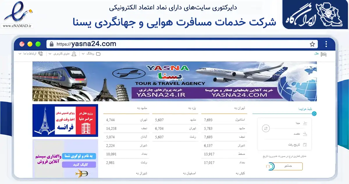 صفحه اصلی سایت شرکت خدمات مسافرت هوایی و جهانگردی یسنا به نشانی yasna24.com که در زمینه حمل‌ونقل و لجستیک با مرکزیت یزد فعالیت دارد.
