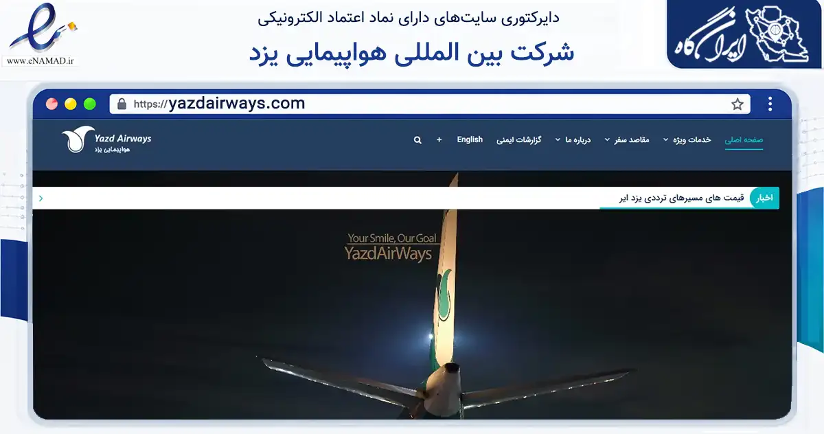 صفحه اصلی سایت شرکت بین المللی هواپیمایی یزد به نشانی yazdairways.com که در زمینه حمل‌ونقل و لجستیک با مرکزیت تهران فعالیت دارد.