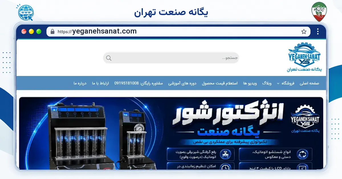 صفحه‌ی اصلی سایت یگانه صنعت تهران به نشانی yeganehsanat.com