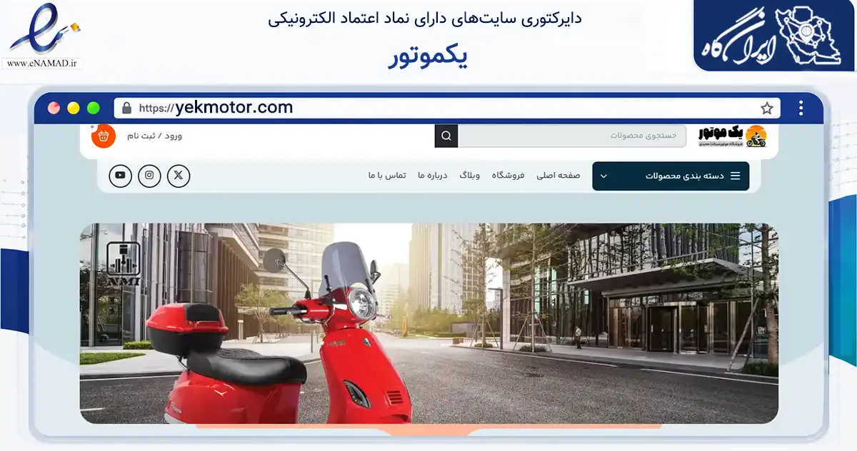 صفحه اصلی سایت یکموتور به نشانی yekmotor.com که در زمینه حمل‌ونقل و لجستیک با مرکزیت مراغه فعالیت دارد.