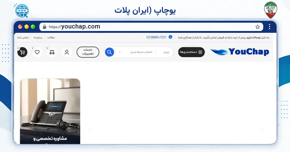 صفحه‌ی اصلی سایت یوچاپ (ایران پلات به نشانی youchap.com