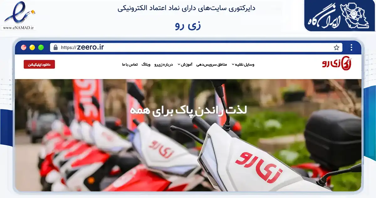 صفحه اصلی سایت زی رو به نشانی zeero.ir که در زمینه حمل‌ونقل و لجستیک با مرکزیت شمیرانات فعالیت دارد.