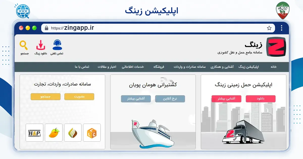 صفحه‌ی اصلی سایت اپلیکیشن زینگ به نشانی zingapp.ir