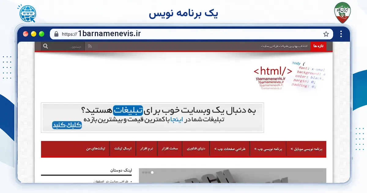 صفحه‌ی اصلی سایت یک برنامه نویس به نشانی 1barnamenevis.ir