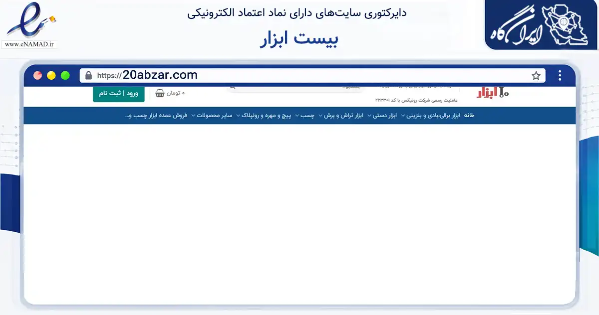 صفحه اصلی سایت بیست ابزار به نشانی 20abzar.com که در زمینه سایر خدمات و فعالیت‌ها با مرکزیت اصفهان فعالیت دارد.