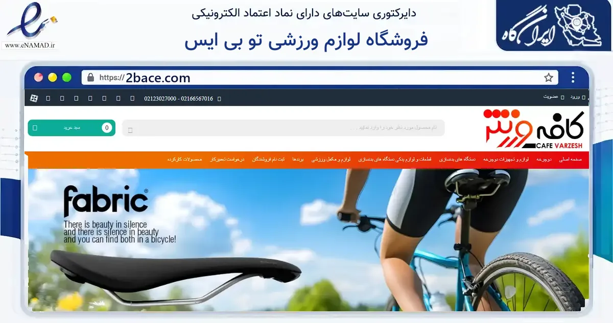 صفحه اصلی سایت فروشگاه لوازم ورزشی تو بی ایس به نشانی 2bace.com که در زمینه سایر خدمات و فعالیت‌ها با مرکزیت ری فعالیت دارد.