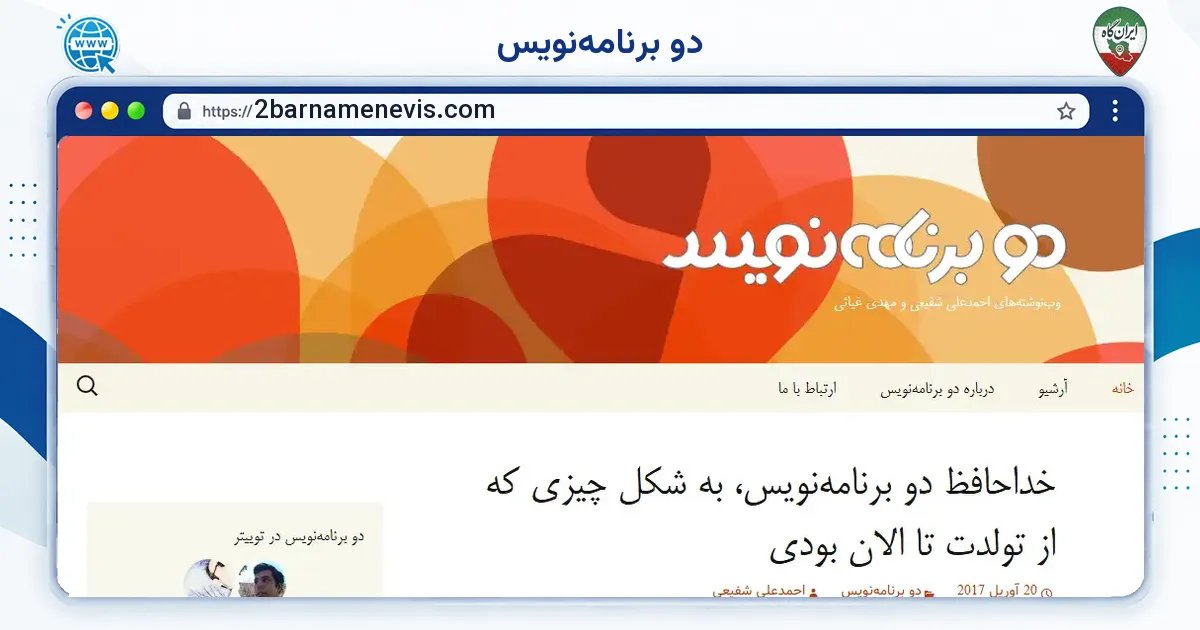 صفحه‌ی اصلی سایت دو برنامه‌نویس به نشانی 2barnamenevis.com