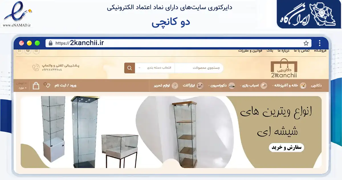 صفحه اصلی سایت دو کانچی به نشانی 2kanchii.ir که در زمینه سایر خدمات و فعالیت‌ها با مرکزیت تهران فعالیت دارد.