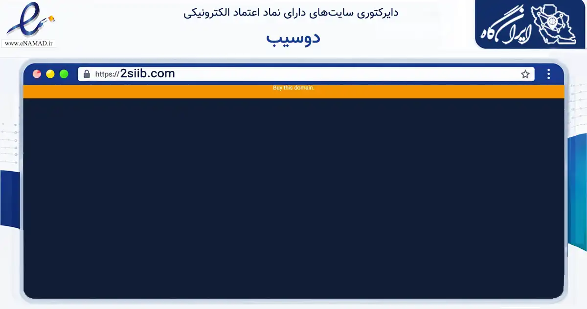 صفحه اصلی سایت دوسیب به نشانی 2siib.com که در زمینه سایر خدمات و فعالیت‌ها با مرکزیت اندیمشک فعالیت دارد.