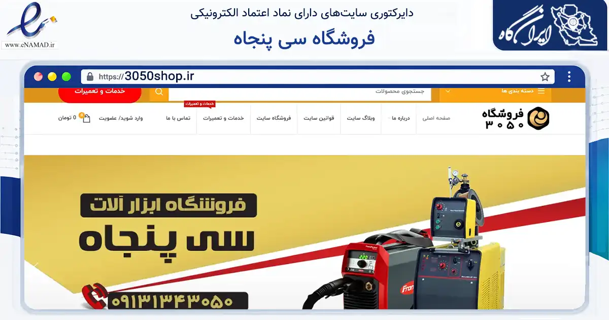 صفحه اصلی سایت فروشگاه سی پنجاه به نشانی 3050shop.ir که در زمینه سایر خدمات و فعالیت‌ها با مرکزیت فلاورجان فعالیت دارد.
