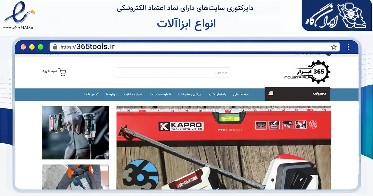 صفحه اصلی سایت انواع ابزاآلات به نشانی 365tools.ir که در زمینه سایر خدمات و فعالیت‌ها با مرکزیت تهران فعالیت دارد.