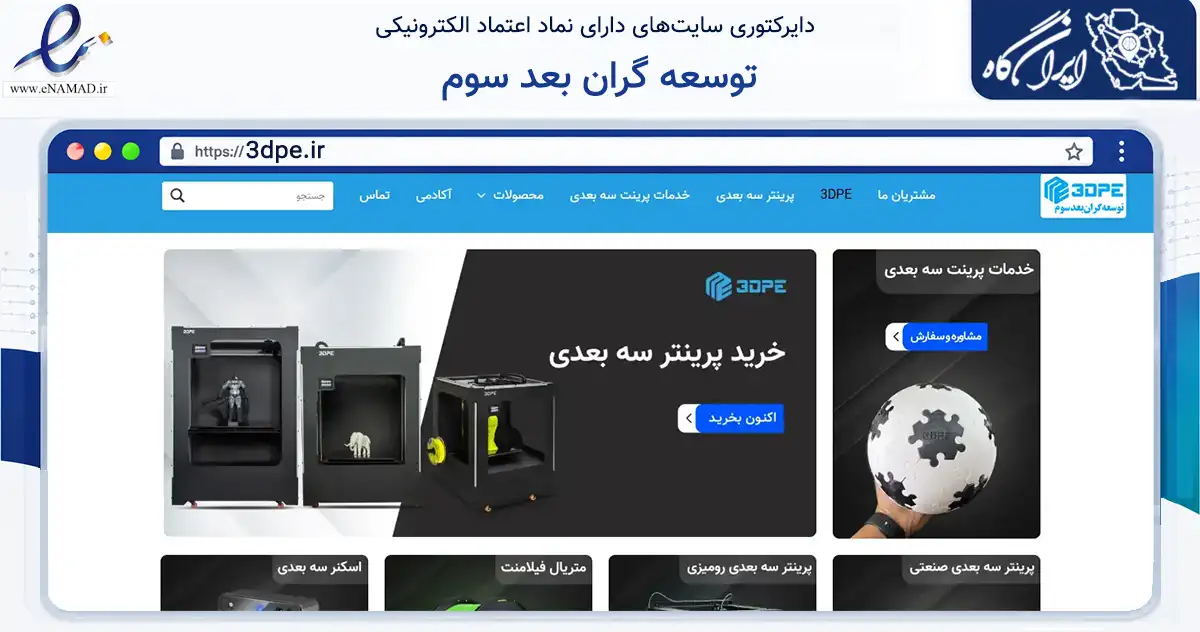 صفحه اصلی سایت توسعه گران بعد سوم به نشانی 3dpe.ir که در زمینه سایر خدمات و فعالیت‌ها با مرکزیت تهران فعالیت دارد.