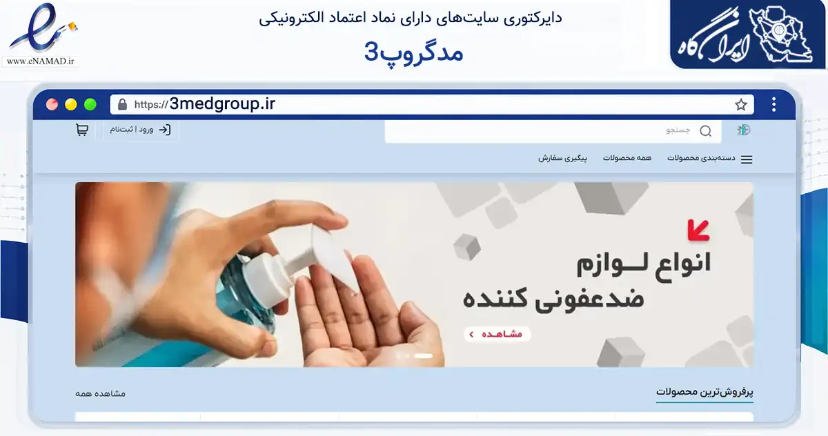 صفحه اصلی سایت 3مدگروپ به نشانی 3medgroup.ir که در زمینه سایر خدمات و فعالیت‌ها با مرکزیت تهران فعالیت دارد.