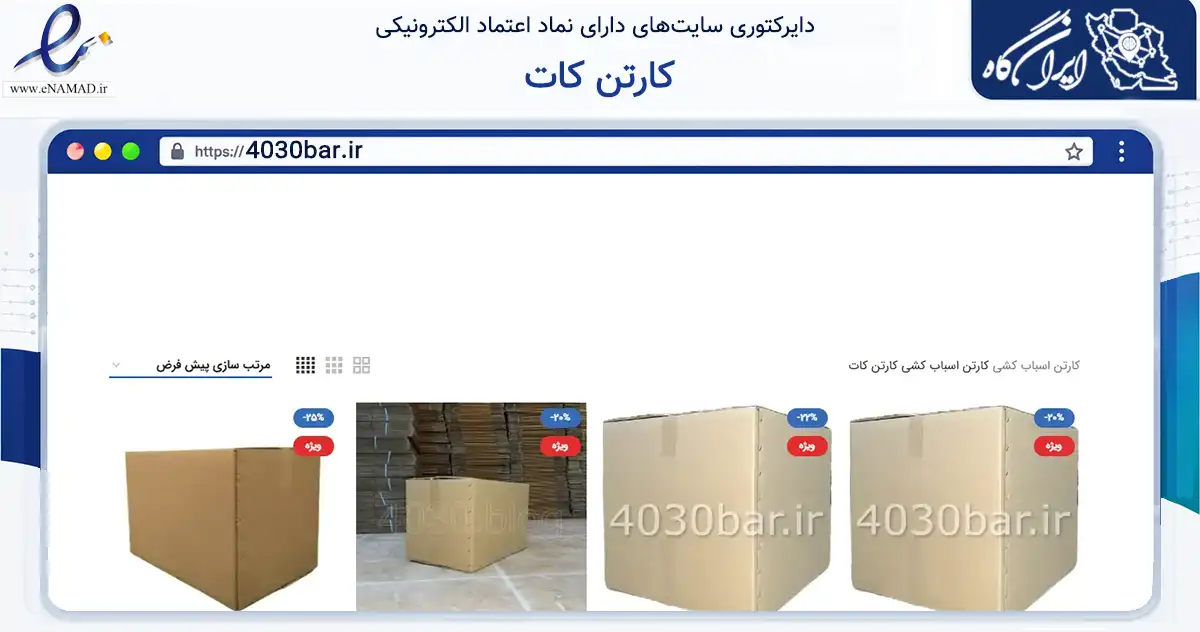 صفحه اصلی سایت کارتن کات به نشانی 4030bar.ir که در زمینه سایر خدمات و فعالیت‌ها با مرکزیت تهران فعالیت دارد.