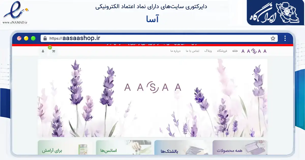 صفحه اصلی سایت آسا به نشانی aasaashop.ir که در زمینه سایر خدمات و فعالیت‌ها با مرکزیت تهران فعالیت دارد.