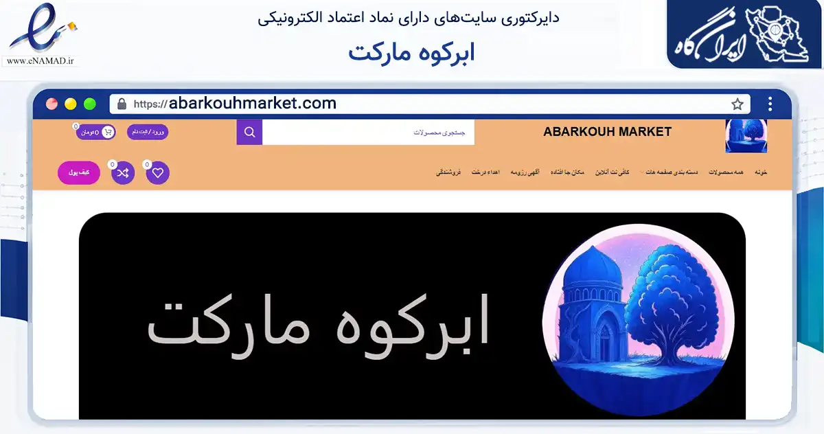 صفحه اصلی سایت ابرکوه مارکت به نشانی abarkouhmarket.com که در زمینه سایر خدمات و فعالیت‌ها با مرکزیت ابرکوه فعالیت دارد.