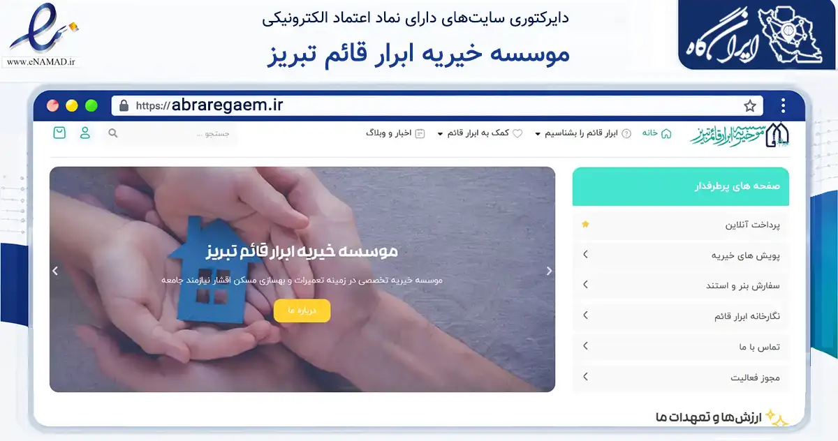 صفحه اصلی سایت موسسه خیریه ابرار قائم تبریز به نشانی abraregaem.ir که در زمینه سایر خدمات و فعالیت‌ها با مرکزیت تبریز فعالیت دارد.