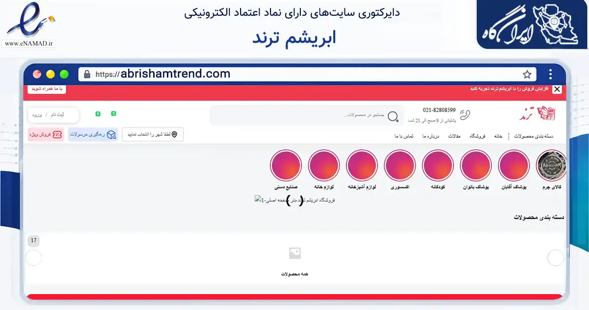 صفحه اصلی سایت ابریشم ترند به نشانی abrishamtrend.com که در زمینه سایر خدمات و فعالیت‌ها با مرکزیت کرج فعالیت دارد.