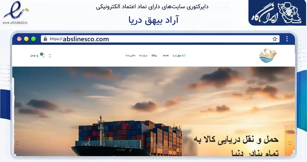 صفحه اصلی سایت آراد بیهق دریا به نشانی abslinesco.com که در زمینه سایر خدمات و فعالیت‌ها با مرکزیت ری فعالیت دارد.