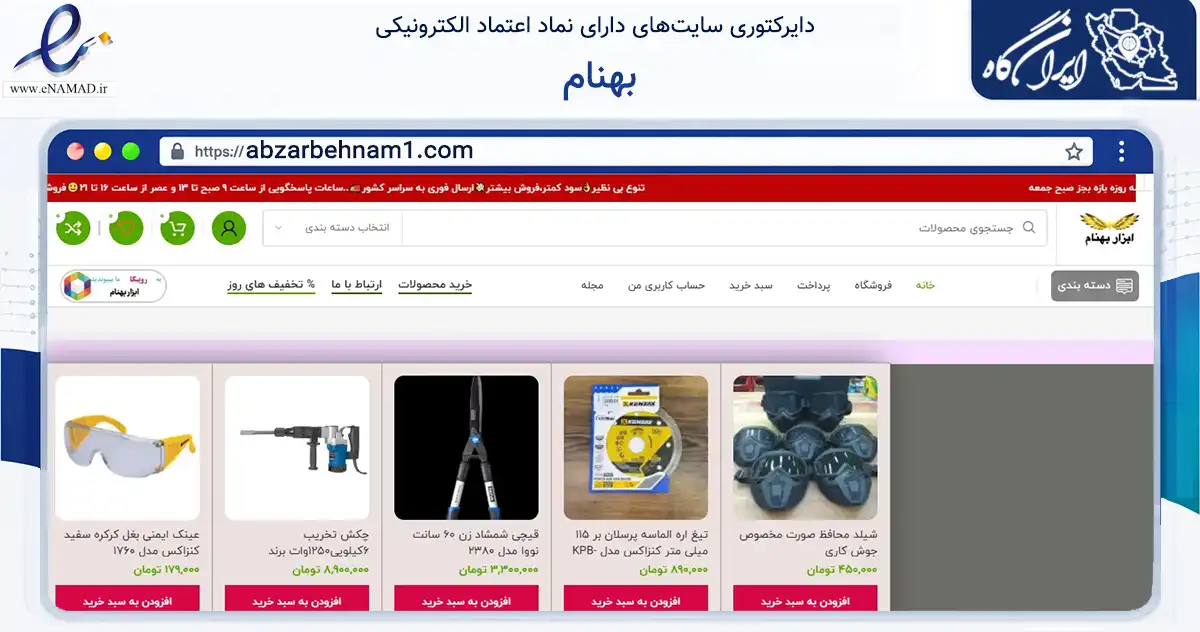 صفحه اصلی سایت بهنام به نشانی abzarbehnam1.com که در زمینه سایر خدمات و فعالیت‌ها با مرکزیت اندیمشک فعالیت دارد.