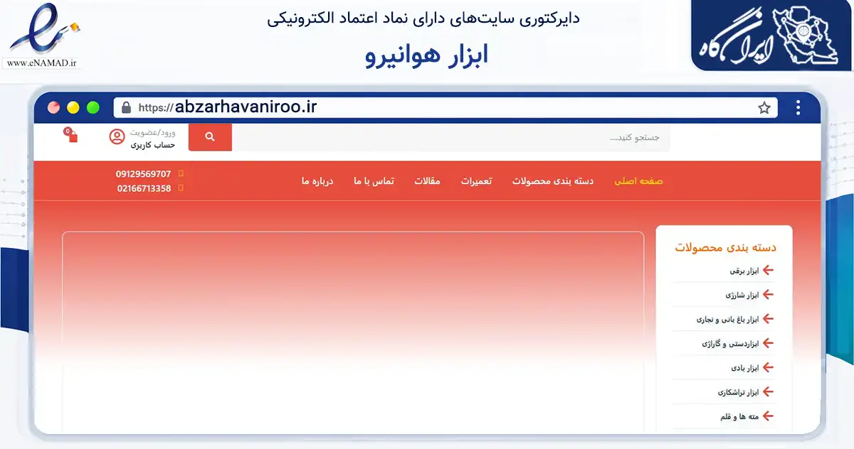 صفحه اصلی سایت ابزار هوانیرو به نشانی abzarhavaniroo.ir که در زمینه سایر خدمات و فعالیت‌ها با مرکزیت تهران فعالیت دارد.