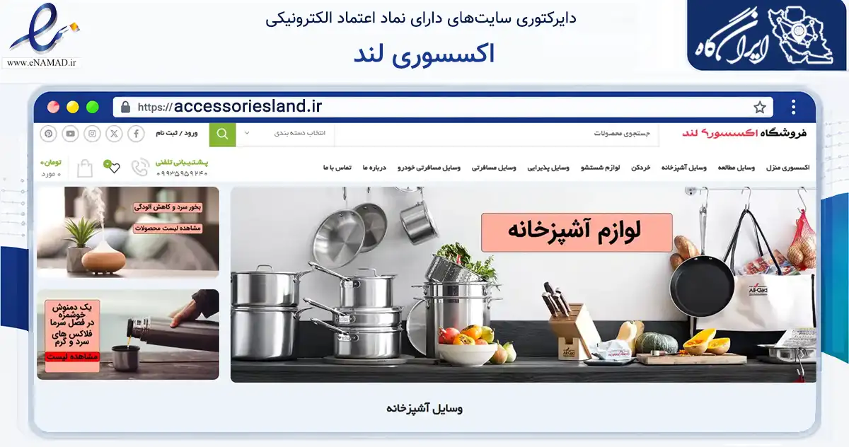 صفحه اصلی سایت اکسسوری لند به نشانی accessoriesland.ir که در زمینه سایر خدمات و فعالیت‌ها با مرکزیت تهران فعالیت دارد.