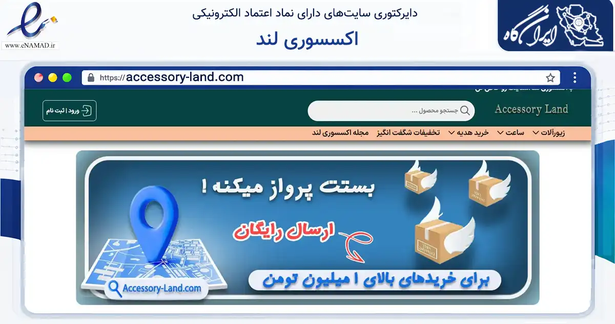 صفحه اصلی سایت اکسسوری لند به نشانی accessory-land.com که در زمینه سایر خدمات و فعالیت‌ها با مرکزیت تهران فعالیت دارد.