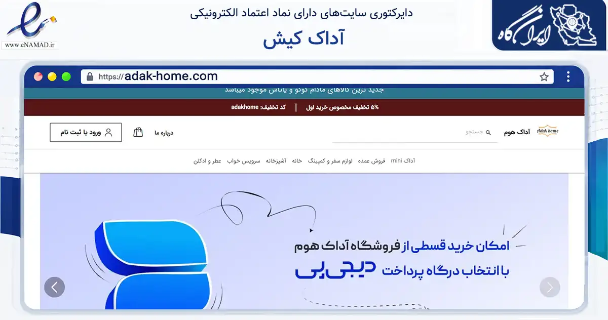 صفحه اصلی سایت آداک کیش به نشانی adak-home.com که در زمینه سایر خدمات و فعالیت‌ها با مرکزیت شمیرانات فعالیت دارد.