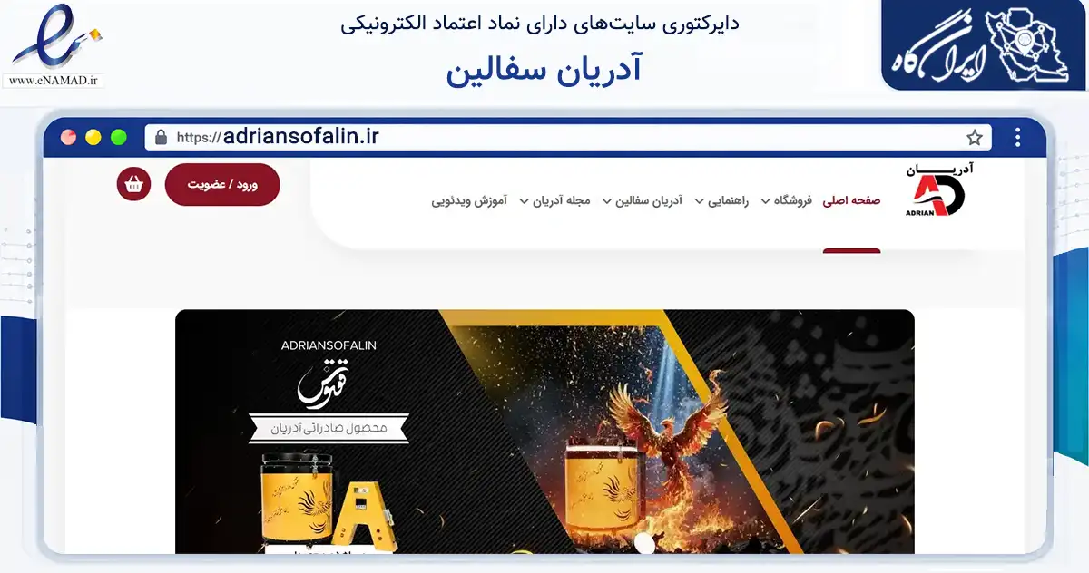 صفحه اصلی سایت آدریان سفالین به نشانی adriansofalin.ir که در زمینه سایر خدمات و فعالیت‌ها با مرکزیت ملارد فعالیت دارد.