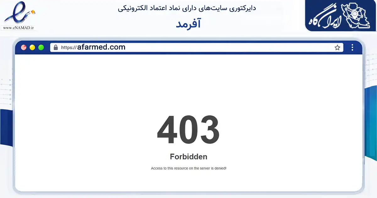 صفحه اصلی سایت آفرمد به نشانی afarmed.com که در زمینه سایر خدمات و فعالیت‌ها با مرکزیت تهران فعالیت دارد.