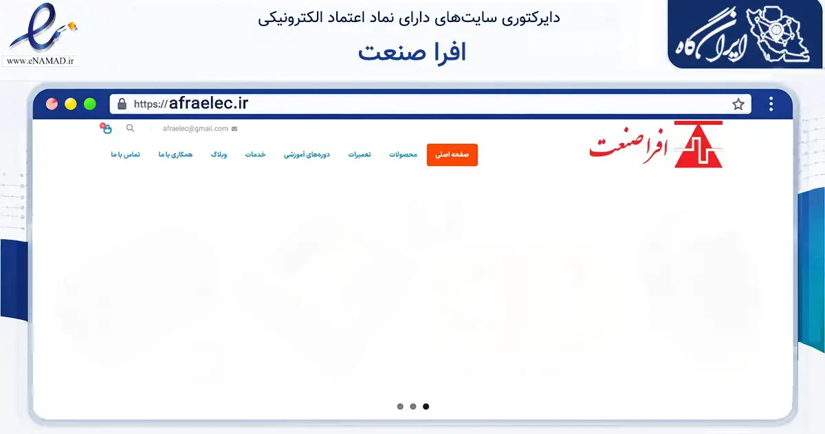 صفحه اصلی سایت افرا صنعت به نشانی afraelec.ir که در زمینه سایر خدمات و فعالیت‌ها با مرکزیت تهران فعالیت دارد.