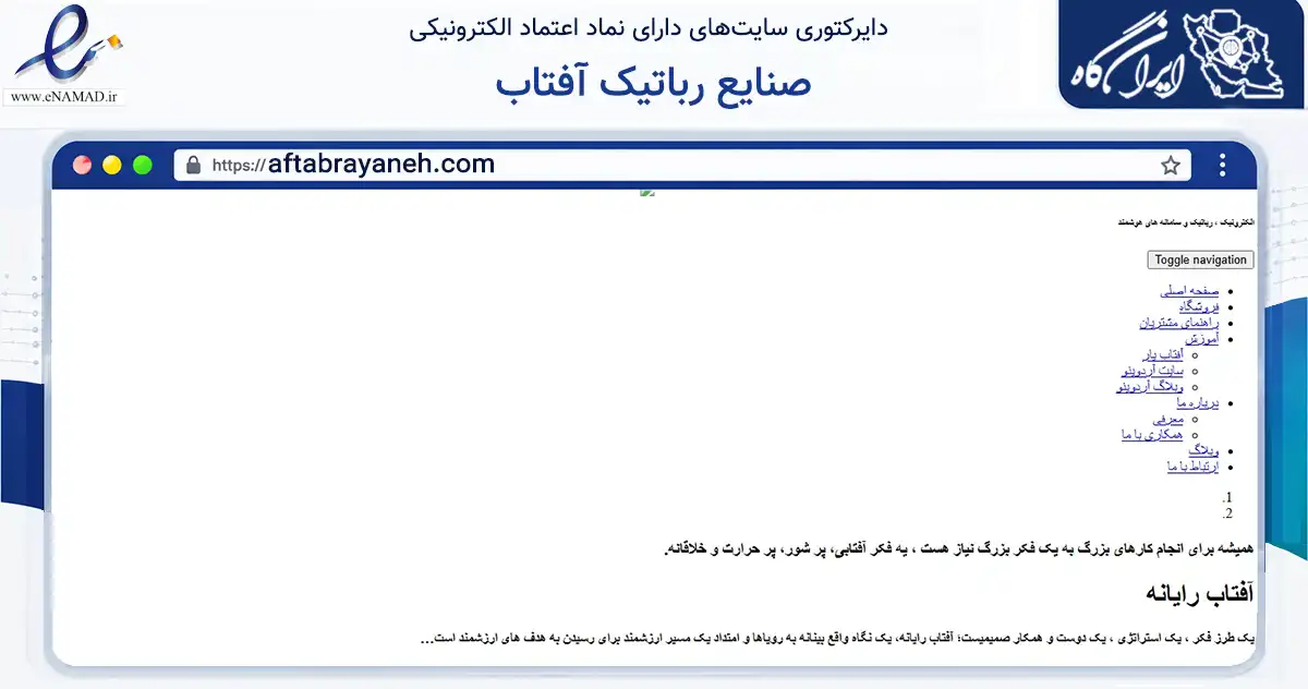 صفحه اصلی سایت صنایع رباتیک آفتاب به نشانی aftabrayaneh.com که در زمینه سایر خدمات و فعالیت‌ها با مرکزیت شیراز فعالیت دارد.