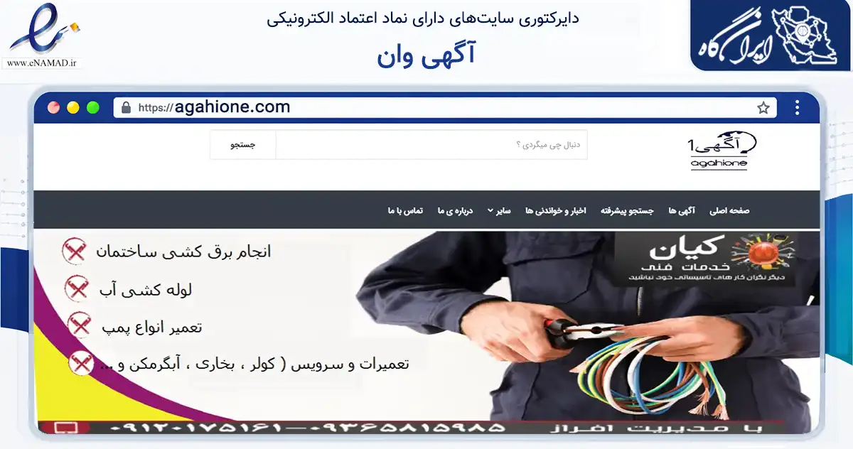 صفحه اصلی سایت آگهی وان به نشانی agahione.com که در زمینه سایر خدمات و فعالیت‌ها با مرکزیت کرج فعالیت دارد.