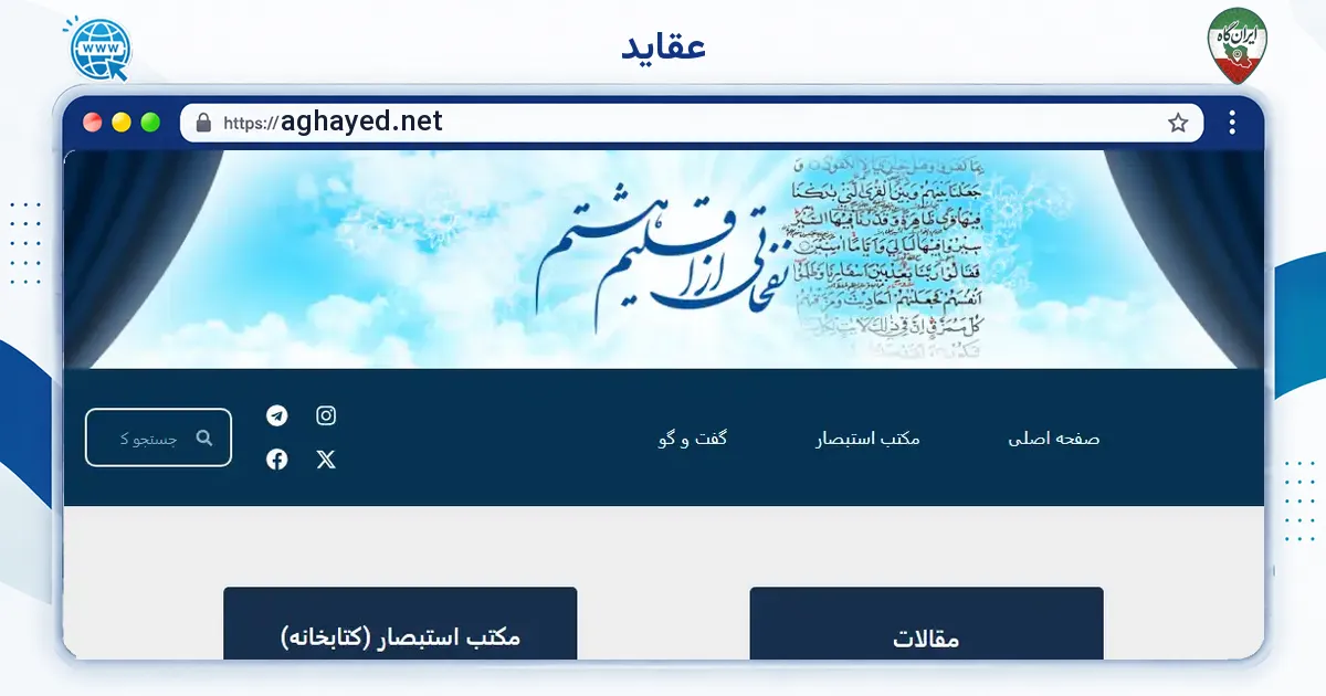 صفحه‌ی اصلی سایت عقاید به نشانی aghayed.net