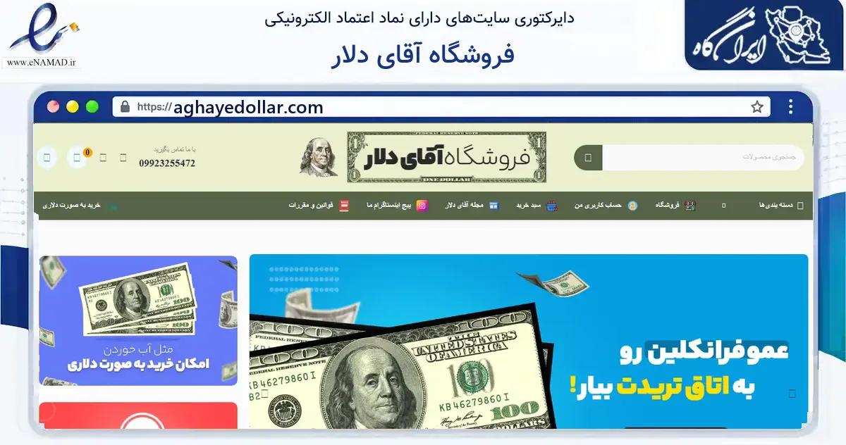 صفحه اصلی سایت فروشگاه آقای دلار به نشانی aghayedollar.com که در زمینه سایر خدمات و فعالیت‌ها با مرکزیت کرج فعالیت دارد.