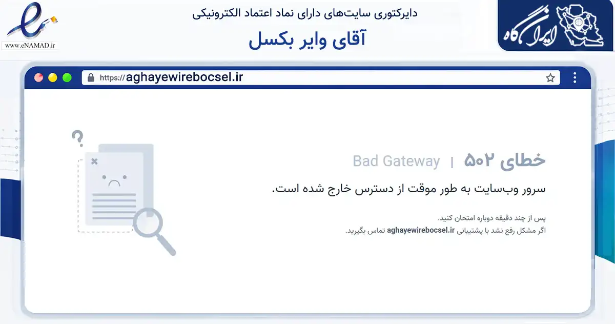 صفحه اصلی سایت آقای وایر بکسل به نشانی aghayewirebocsel.ir که در زمینه سایر خدمات و فعالیت‌ها با مرکزیت تهران فعالیت دارد.