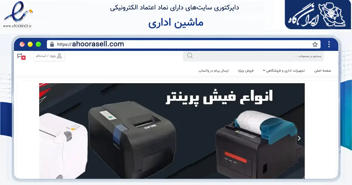 صفحه اصلی سایت ماشین اداری به نشانی ahoorasell.com که در زمینه سایر خدمات و فعالیت‌ها با مرکزیت تهران فعالیت دارد.