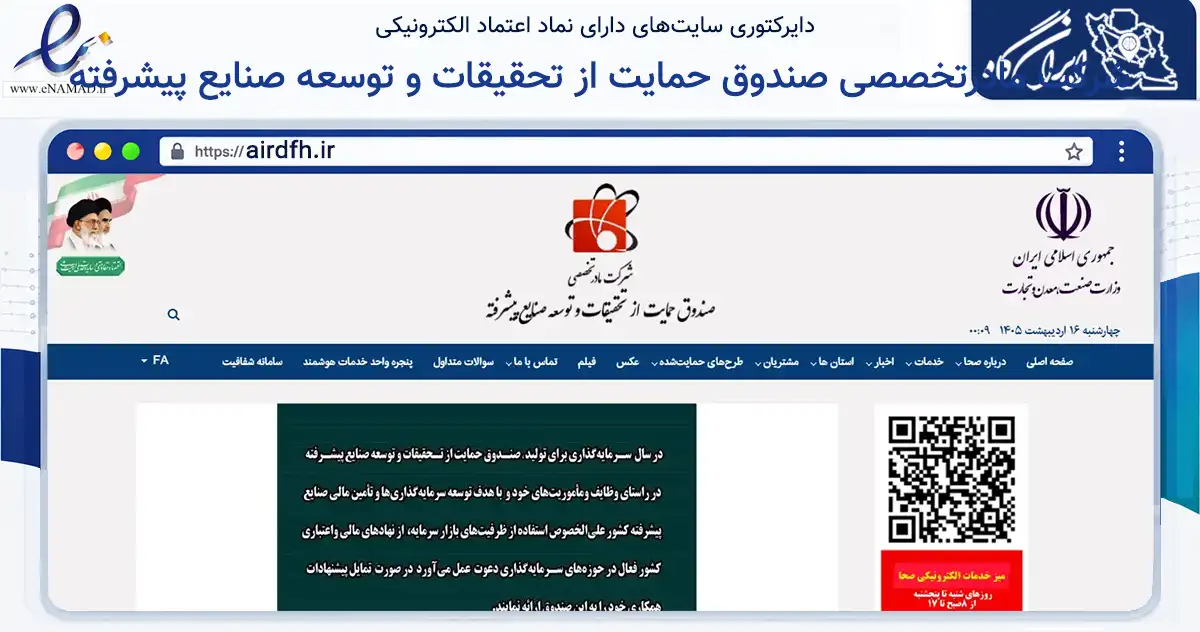 صفحه اصلی سایت شرکت مادرتخصصی صندوق حمایت از تحقیقات و توسعه صنایع پیشرفته به نشانی airdfh.ir که در زمینه سایر خدمات و فعالیت‌ها با مرکزیت تهران فعالیت دارد.