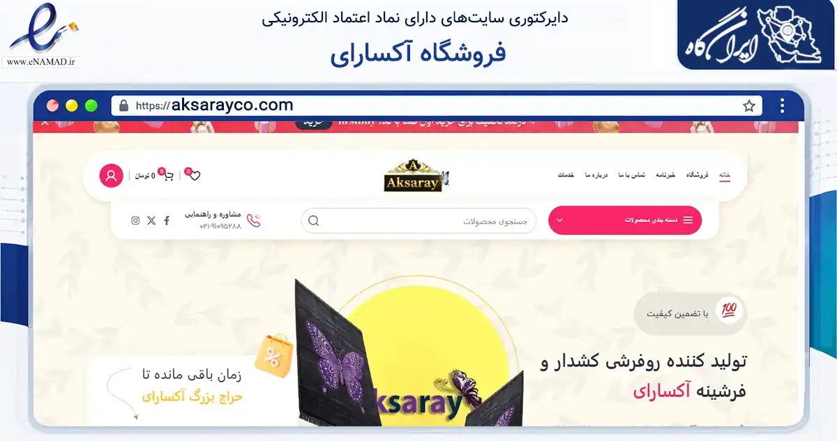 صفحه اصلی سایت فروشگاه آکسارای به نشانی aksarayco.com که در زمینه سایر خدمات و فعالیت‌ها با مرکزیت اسلامشهر فعالیت دارد.