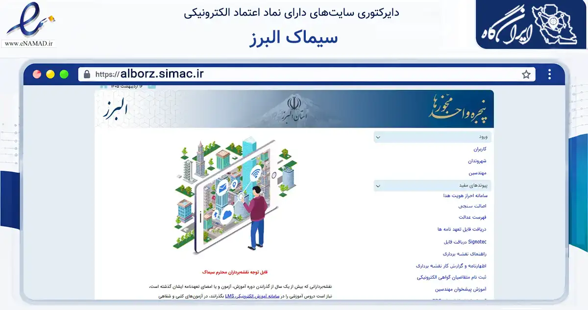 صفحه اصلی سایت سیماک البرز به نشانی alborz.simac.ir که در زمینه سایر خدمات و فعالیت‌ها با مرکزیت تبریز فعالیت دارد.