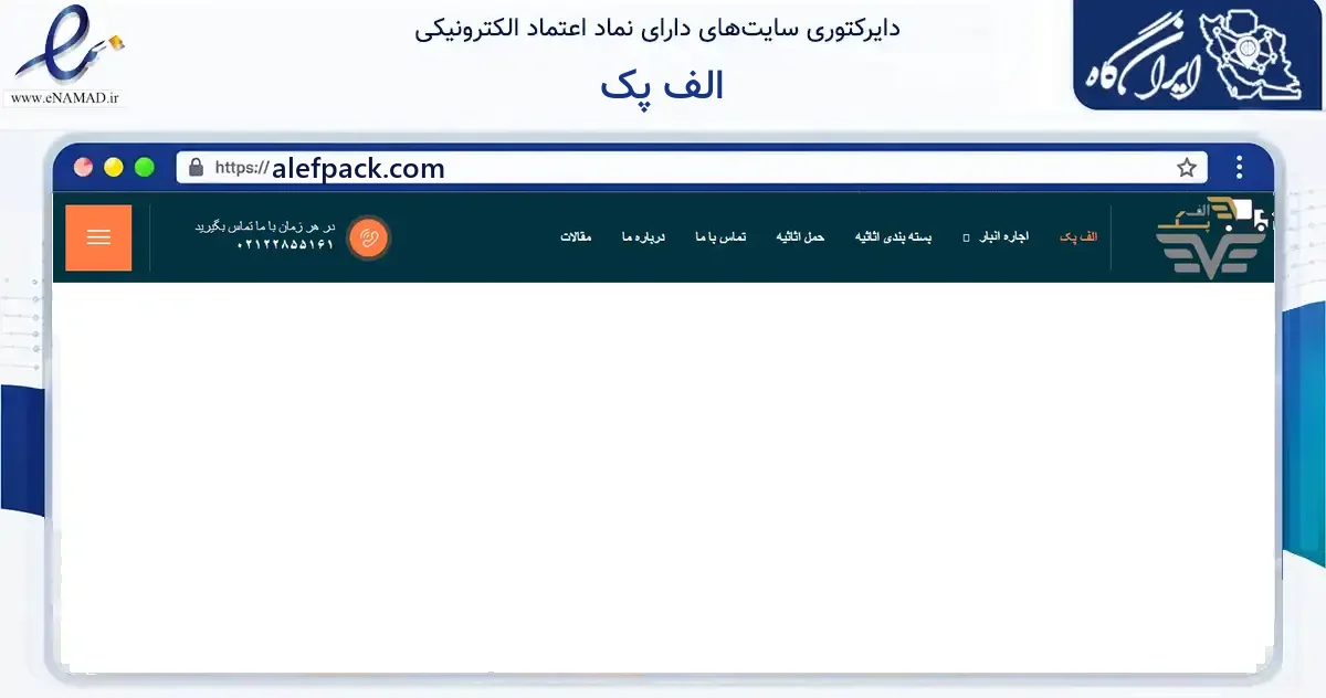 صفحه اصلی سایت الف پک به نشانی alefpack.com که در زمینه سایر خدمات و فعالیت‌ها با مرکزیت مشهد فعالیت دارد.